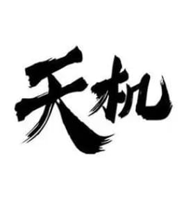 天机