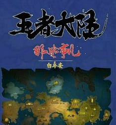 王者大陆的阴谋
