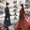 江湖记闻录
