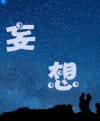 妄想集
